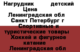 Нагрудник Easton детский › Цена ­ 1 000 - Ленинградская обл., Санкт-Петербург г. Спортивные и туристические товары » Хоккей и фигурное катание   . Ленинградская обл.